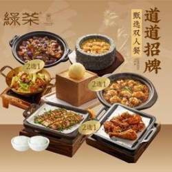 绿茶餐厅 暖冬食光 道道招牌甄选双人餐