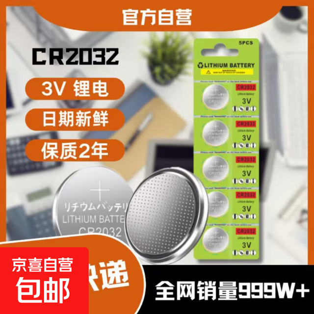 京喜 汽车钥匙纽扣电池CR2032 5粒