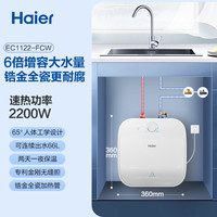 海尔小厨宝家用小型热水器厨房大容量速热11升热水宝FCW
