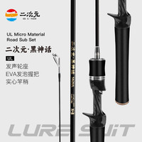二次元 路亚竿 微物路亚马口杆 UL软调实心竿梢钓鱼竿 1.68米枪柄单竿