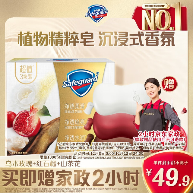 舒肤佳 赠2小时家政！！排浊香皂全新加量装150g*3 (红石榴+山茶花+乌木玫瑰)
