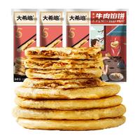 大希地 希地 喜洋洋牛肉酥皮馅饼速食早餐半成品520g*3袋手抓饼学生儿童