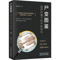 《尸变图鉴：自然环境下的尸体变化》