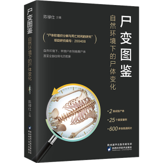 《尸变图鉴：自然环境下的尸体变化》