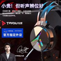 TAIDU/钛度 听声辨位 电竞游戏耳机