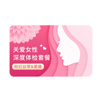 iKang 爱康国宾 关爱女性妇科检查 HPV分型 宫颈TCT 乳腺甲状腺