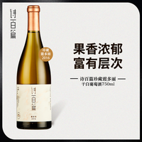 诗百篇 珍藏霞多丽干白葡萄酒750ml 2016 17年