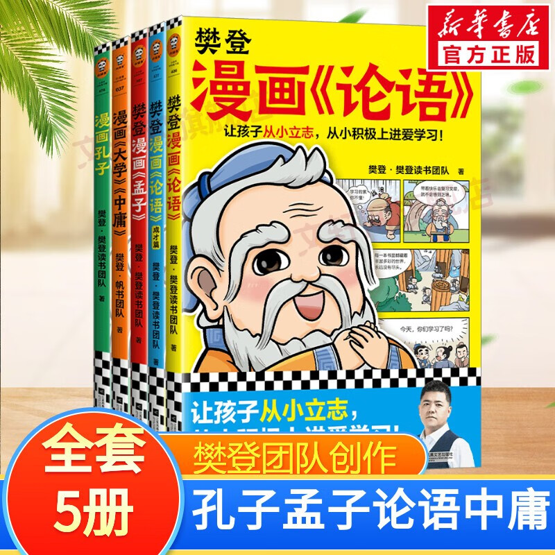 樊登漫画全5册 可选论语+孟子+孔子+中庸+大学 儿童经典国学启蒙入门漫画故事书 樊登漫画为孩子讲国学(全5册)