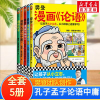 樊登漫画全5册 可选论语+孟子+孔子+中庸+大学 儿童经典国学启蒙入门漫画故事书 樊登漫画为孩子讲国学(全5册)