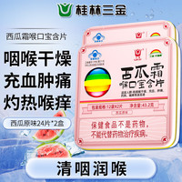 三金 Sanjin 三金大健康 西瓜霜喉口宝含片 24片*2盒