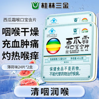 三金 大健康 西瓜霜喉口宝含片 24片*2盒 薄荷味
