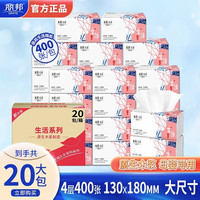 丽邦生活 抽纸 4层400张20包(130*180mm)