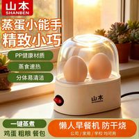 百亿补贴：山本 小型煮蛋器多功能蒸蛋器宿舍家用煮鸡蛋机1一人早餐神器新款