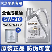 上汽大众 机油滤芯原厂全合成正品保养迈腾帕萨特途观朗逸途昂凌度 5W30全合成原装机油