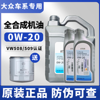 上汽大众 0W20 全合成机油 6L+机滤