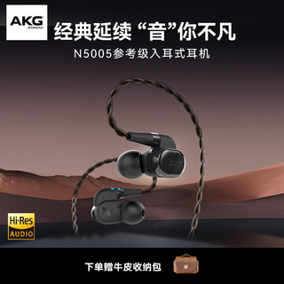 AKG N5005 参考级入耳式耳机