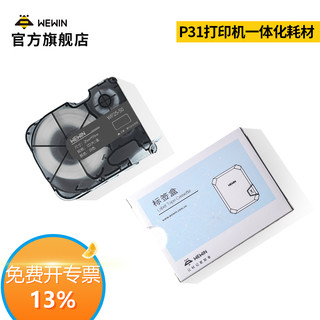 wewin伟文P31碳带一体化耗材手持小型线缆标签打印机标签纸通信机房平面光纤线缆标签防水防油耐撕标签贴