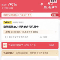 ：南航国际单人往返航班含税 901 元