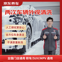 京东养车 车辆外观清洗 轿车/SUV/MPV通用 全国可用