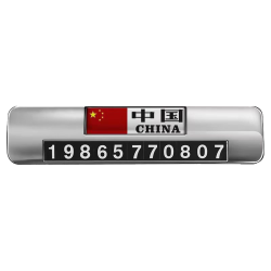 迪加伦 金属挪车电话牌临时停汽车内号码移车牌子号码数字摆件旋转款路边隐蔽式创意滚轮号码牌