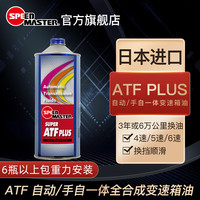 速马力 日本进口全合成ATF PLUS自动变速箱油 6升装