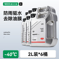 维尔卡特 零下40度防冻镀膜防雨玻璃水 2L*6瓶