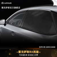 雷克萨斯 RX 雨眉 含安装工时费