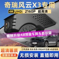润华年 2025款奇瑞风云X3专用隐藏式免走线无损安装高清夜视  401风尚版 3K高清1620P+64G卡