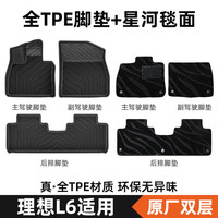 布雷什 TPE定制汽车脚垫 适用于理想L6 双层脚垫 星河毯