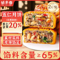 鲜丰春 五仁月饼 1kg 手工糕点