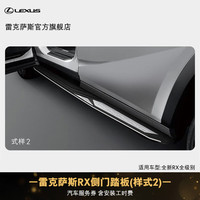 雷克萨斯 RX 侧门踏板 含安装工时费 全新RX全级别