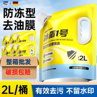 洁娘子 JIENIANGZI）防冻玻璃水-40℃冬季汽车玻璃清洁剂防冻玻璃水2L*1袋