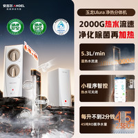 安吉尔 政府补贴安吉尔加热净水器家用直饮厨房净热机官方玉龙Ultra2000