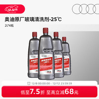 奥迪 玻璃水去油膜雨刮液汽车专用高效去污清洁剂新老包装随机发货 -25℃（2L/瓶）
