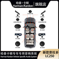 哈曼卡顿 Harman/Kardon）丰田专车专用音响套装