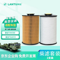 好 LANTU 澜途 柴油滤清器 0118 1060/61 适配泰安 TA4360 4410 5150 燃油滤芯格套装