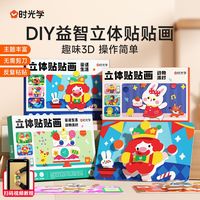 时光学立体贴贴画幼儿趣味立体3D手工贴纸粘贴益智玩具套装
