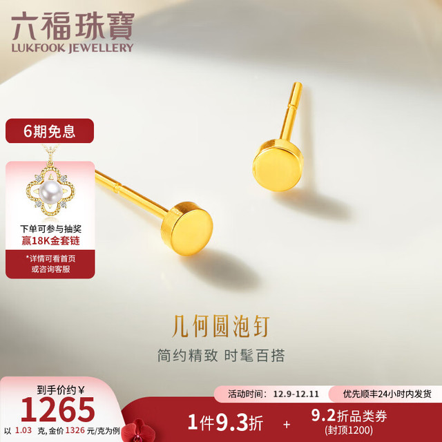 六福珠宝 足金几何圆泡简约黄金耳钉 1.03克 G16TBGE0004