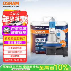 欧司朗 H11 亮白蓝 12V 55W