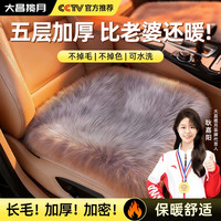 大昌揽月 汽车坐垫冬季秋毛绒车载加厚保暖防寒车内前后排座垫办公室通用