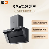 MIJIA【烟灶组合】小米米家智能净烟机P1抽油烟机燃气灶具一体套装 【单烟机】