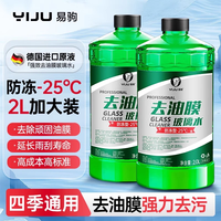 易驹 WZJ-WSQ 汽车玻璃水 -25℃去污去油膜 2大桶