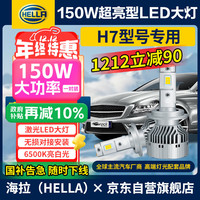 海拉 150W LED大灯 H7 6500K亮白
