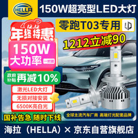 海拉 LED大灯 150W 12V H7