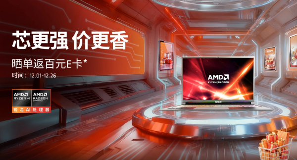 评论有奖、必看促销:全大核架构解锁更强性能!双十二大促必看AMD锐龙精品笔电推荐