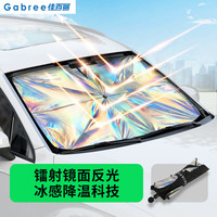 佳百丽 GaBree 佳百丽 镭射遮阳伞 汽车遮阳挡 长140cm宽80cm