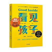 88VIP：看见孩子 洞察共情与联结 亲子关系父母育儿教育阅读书籍