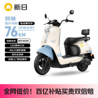 京东百亿补贴：新日 丽曼 电动摩托车 60V20AH