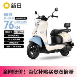 新日 丽曼 电动摩托车 60V20AH