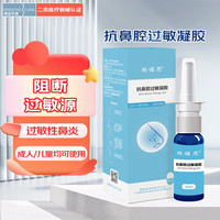 博瑞思康 抗鼻腔过敏凝胶20ml